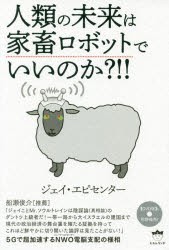 人類の未来は家畜ロボットでいいのか?!!　ジェイ・エピセンター/著