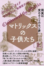 【新品】【本】マトリックスの子供たち　上　現実は覚めることのない夢　デーヴィッド・アイク/著　安永絹江/訳