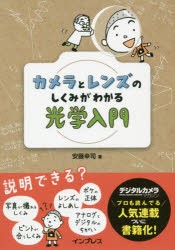 カメラとレンズのしくみがわかる光学入門　安藤幸司/著