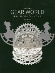 【新品】GEAR　WORLD　歯車で動くポップアップカード　月本せいじ/著