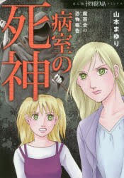 【新品】病室の死神　魔百合の恐怖報告　山本まゆり/著　寺尾玲子/著