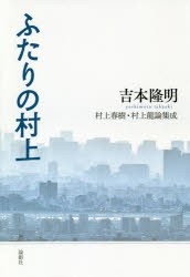 ふたりの村上　村上春樹・村上龍論集成　吉本隆明/著