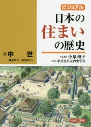 ビジュアル日本の住まいの歴史　2　中世　鎌倉時代〜戦国時代　小泉和子/監修　家具道具室内史学陰/著