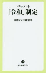 ドキュメント「令和」制定　日本テレビ政治部/著