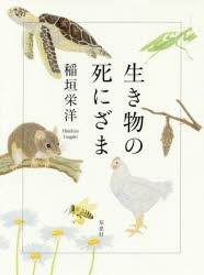 【新品】生き物の死にざま　稲垣栄洋/著