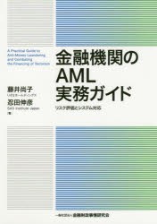 金融機関のAML実務ガイド　リスク評価とシステム対応　藤井尚子/著　忍田伸彦/著