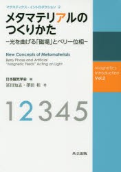 【新品】メタマテリアルのつくりかた　光を曲げる「磁場」とベリー位相　冨田知志/著　澤田桂/著