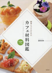 カフェ材料図鑑　開業とプロのための　｜フード｜ドリンク｜スイーツ｜　109レシピ掲載!　富田佐奈栄/著