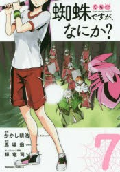 蜘蛛ですが、なにか?　7　かかし朝浩/漫画　馬場翁/原作　輝竜司/キャラクター原案