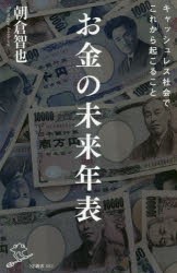 お金の未来年表　朝倉智也/著