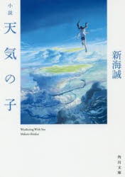 小説天気の子　新海誠/〔著〕