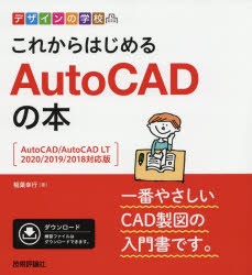 これからはじめるAutoCADの本　稲葉幸行/著