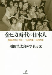 【新品】【本】金ピカ時代の日本人　狂騒のニッポン｜1981年〜1991年　須田慎太郎/写真と文