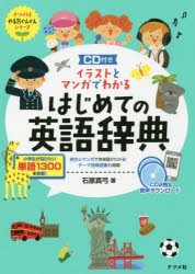 イラストとマンガでわかるはじめての英語辞典　石原真弓/著