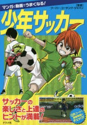 【新品】マンガと動画でうまくなる!少年サッカー　クーバー・コーチング・ジャパン/監修