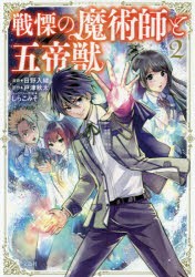 【新品】戦慄の魔術師と五帝獣　2　日野入緒/漫画　戸津秋太/原作　しらこみそ/キャラクター原案