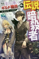外れスキル「影が薄い」を持つギルド職員が、実は伝説の暗殺者　2　ケンノジ/著
