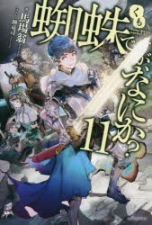 蜘蛛ですが、なにか?　11　馬場翁/著