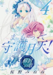 【新品】まもって守護月天! 解封の章 4 マッグガーデン 桜野 みねね／著