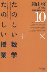 【新品】【本】たのしい数学　たのしい授業　遠山　啓　著