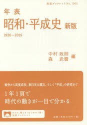 年表昭和・平成史　1926−2019　中村政則/編　森武麿/編