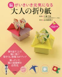 【新品】【本】脳がいきいき元気になる大人の折り紙　石川眞理子/著　工藤千秋/監修