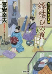 縁結びの罠　文庫書下ろし/傑作時代小説　大江戸木戸番始末　11　喜安幸夫/著