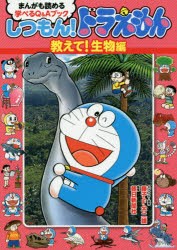 しつもん!ドラえもん　まんがも読める学べるQ＆Aブック　教えて!生物編　藤子・F・不二雄/キャラクター原作　朝日新聞社/監修