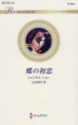 【新品】蝶の初恋　シャンテル・ショー/作　山本翔子/訳