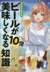 【新品】【本】まんがでわかるビールが10倍美味しくなる知識　藤原ヒロユキ/原案　いっさ/作画　日本ビアジャーナリスト協陰/監修　サイ