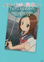 【新品】からかい上手の高木さんTVアニメ公式ガイド＆からかい上手の高木さん山本崇一朗イラスト集　2　2巻セット　山本崇一朗/著・原作