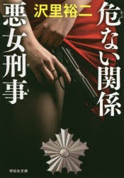 【新品】危ない関係　悪女刑事　沢里裕二/著