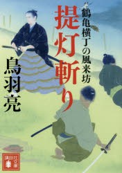 【新品】提灯斬り　鳥羽亮/〔著〕