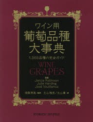 ワイン用葡萄品種大事典　1，368品種の完全ガイド　Jancis　Robinson/原著　Julia　Harding/原著　Jose　Vouillamoz/原著　後藤奈美/監訳