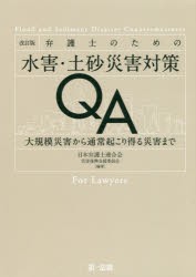 【新品】弁護士のための水害・土砂災害対策QA　大規模災害から通常起こり得る災害まで　日本弁護士連合陰災害復興支援委員陰/編著