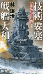 技術要塞戦艦大和　姉妹軍艦誕生!　林譲治/著