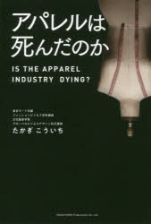 【新品】アパレルは死んだのか　たかぎこういち/著