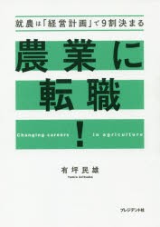 【新品】【本】農業に転職!　就農は「経営計画」で9割決まる　有坪民雄/著