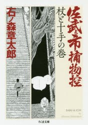 佐武と市捕物控　杖と十手の巻　石ノ森章太郎/著　中野晴行/編