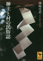 【新品】神主と村の民俗誌　神崎宣武/〔著〕