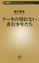 【新品】ケーキの切れない非行少年たち　宮口幸治/著