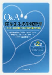 Q＆A院長先生の労務管理　クリニックの労働トラブル予防と働き方改革　吉田卓生/著　デライトコンサルティング/監修　ブレインパートナー