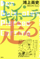 【新品】ドン・キホーテ走る　鴻上尚史/著