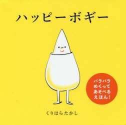 【新品】【本】ハッピーボギー　くりはらたかし/作