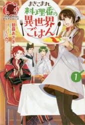 まきこまれ料理番の異世界ごはん　1　朝霧あさき/著