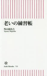 【新品】老いの練習帳　外山滋比古/著