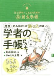 【新品】丸山宗利・じゅえき太郎のマル秘昆虫手帳　丸山宗利/著　じゅえき太郎/画