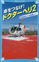 【新品】命をつなげ!ドクターヘリ　2　前橋赤十字病院より　岩貞るみこ/文