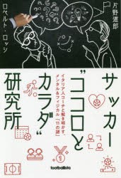 サッカー“ココロとカラダ”研究所　イタリア人コーチと解き明かす、メンタル＆フィジカル「11の謎」　片野道郎/著　ロベルト・ロッシ/著