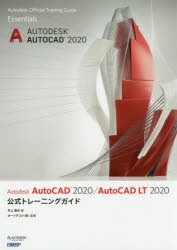 Autodesk　AutoCAD　2020/AutoCAD　LT　2020公式トレーニングガイド　井上竜夫/著　オートデスク株式会社/監修